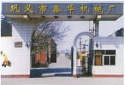鞏義市鑫華機械廠---